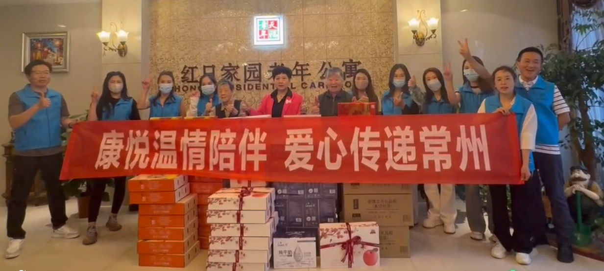 康悦公益行 | 温情陪伴，爱心传递常州