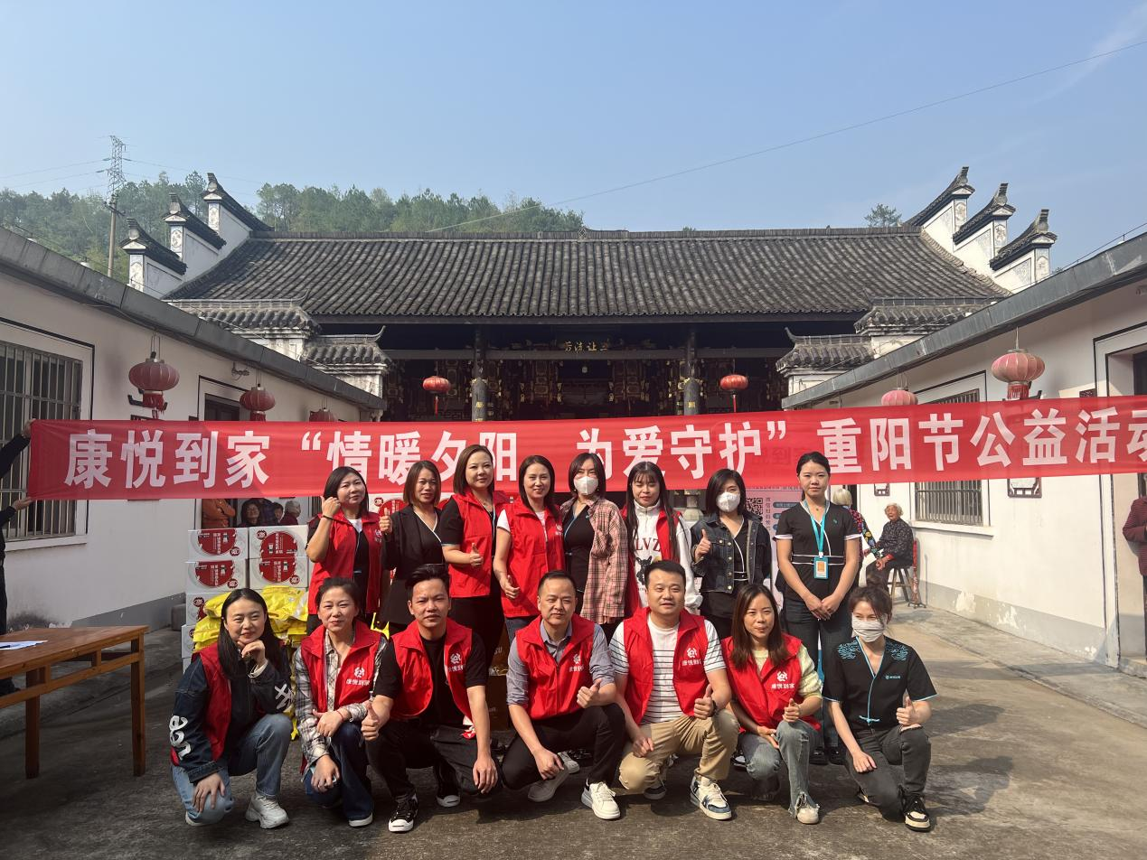 康悦到家公益行：重阳敬老，让爱温暖夕阳红