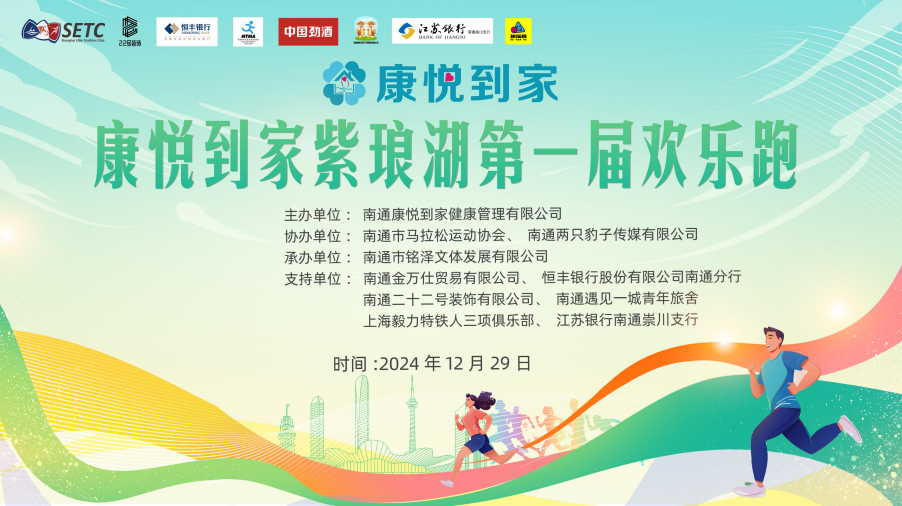 康悦到家成功举办紫琅湖欢乐跑